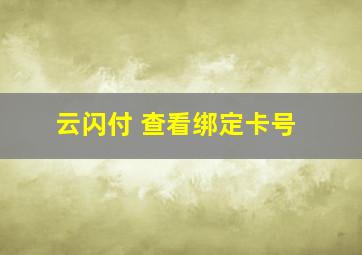 云闪付 查看绑定卡号